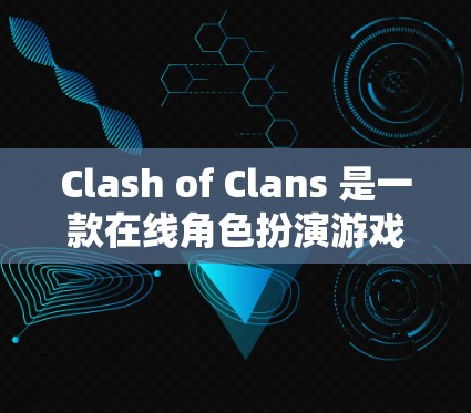 Clash of Clans 是一款在线角色扮演游戏，玩家可以在其官方网站上下载或访问游戏。以下是关于 Clash of Clans 的一些关键信息
