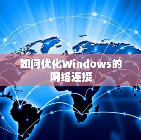如何优化Windows的网络连接