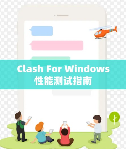 Clash For Windows性能测试指南