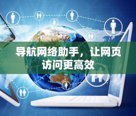 导航网络助手，让网页访问更高效