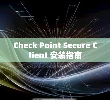 Check Point Secure Client 安装指南