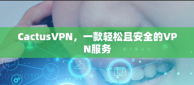 CactusVPN，一款轻松且安全的VPN服务
