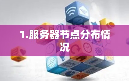 1.服务器节点分布情况 1.服务器节点分布情况