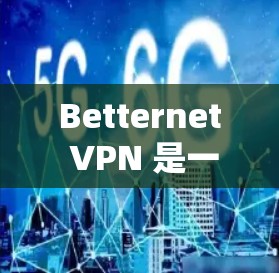 Betternet VPN 是一款基于 ZTE Z1 的 VPN 服务，以其独特的双频性能和多设备兼容性而受到关注。以下是关于 Betternet VPN 的体验分析