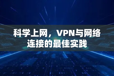科学上网，VPN与网络连接的最佳实践