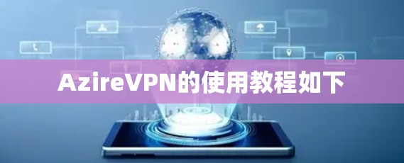 AzireVPN的使用教程如下