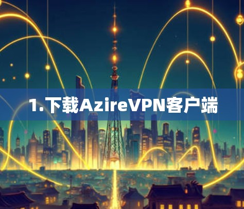1.下载AzireVPN客户端