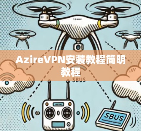 AzireVPN安装教程简明教程