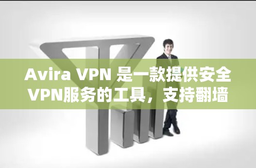 Avira VPN 是一款提供安全VPN服务的工具，支持翻墙功能。如果您需要翻墙工具，可以选择以下几种稳定梯子工具，这些工具通常功能强大，适合日常使用