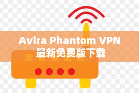 Avira Phantom VPN 最新免费版下载