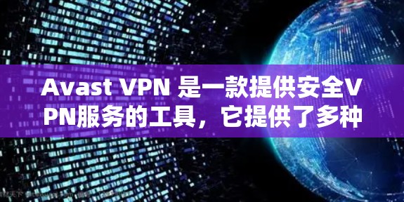 Avast VPN 是一款提供安全VPN服务的工具，它提供了多种加密算法，包括 AES 和 RSA，以确保用户的隐私和数据安全。以下是关于 Avast VPN 的科学上网体验分析