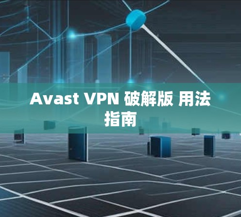 Avast VPN 破解版 用法指南