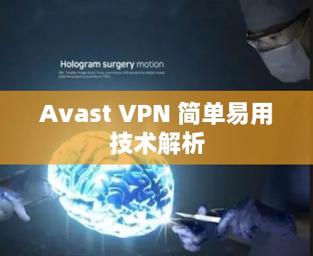 Avast VPN 简单易用技术解析