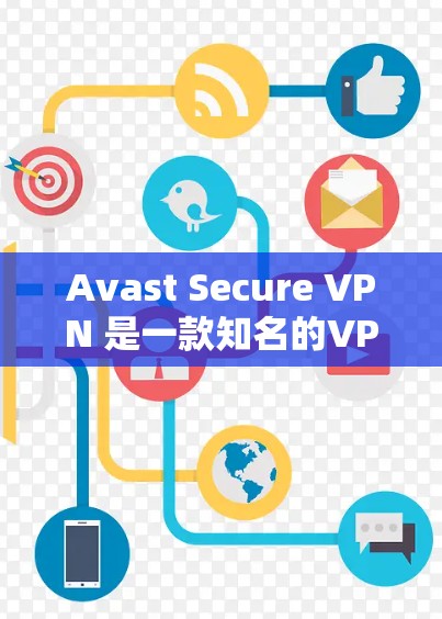 Avast Secure VPN 是一款知名的VPN服务，主要是针对手机设备设计的，旨在提供安全、便捷的VPN连接功能。以下是使用 Avast Secure VPN 的步骤指南