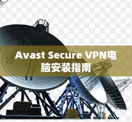 Avast Secure VPN电脑安装指南