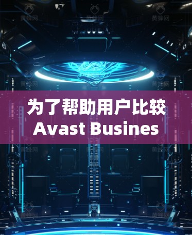为了帮助用户比较Avast Business VPN和其他替代工具，以下是详细的比较分析，包括每个工具的主要特点、性能、安全性、用户友好性、用户需求和场景，以及潜在改进空间