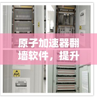 原子加速器翻墙软件，提升通信效率，保障数据隐私