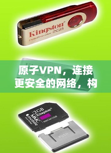 原子VPN，连接更安全的网络，构建更深层次的网络生态系统