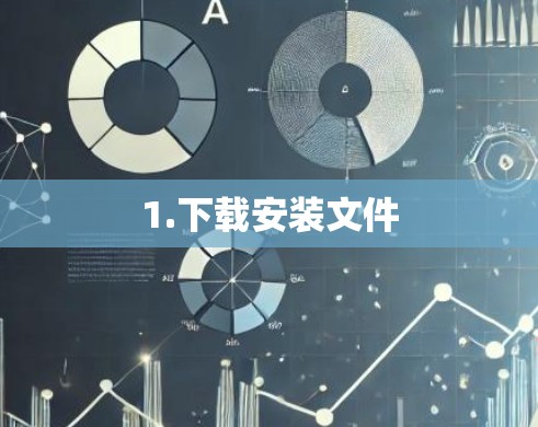 1.下载安装文件