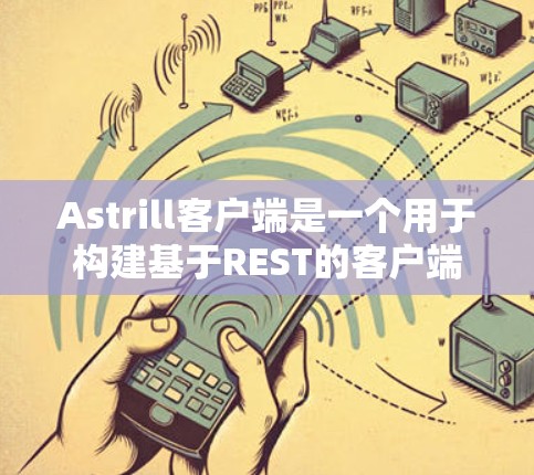 Astrill客户端是一个用于构建基于REST的客户端框架，允许开发者在Web服务器上快速创建客户端。以下是Astrill客户端的常见配置方式