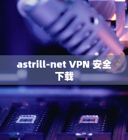 astrill-net VPN 安全下载