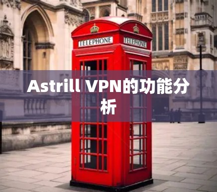 Astrill VPN的功能分析