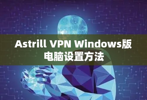Astrill VPN Windows版电脑设置方法