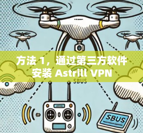 方法 1，通过第三方软件安装 Astrill VPN