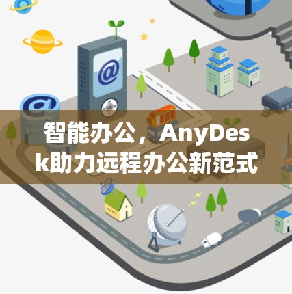 智能办公，AnyDesk助力远程办公新范式