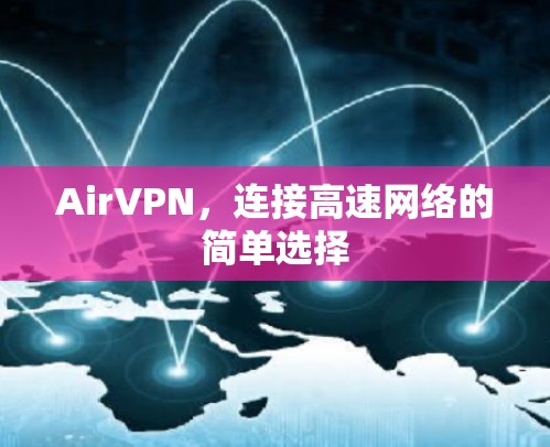 AirVPN，连接高速网络的简单选择