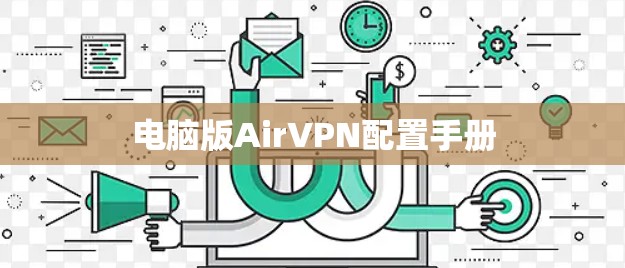 电脑版AirVPN配置手册