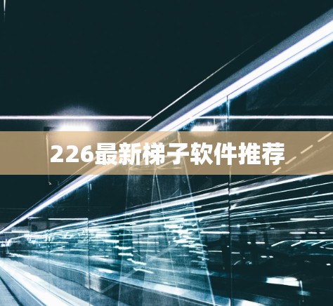226最新梯子软件推荐