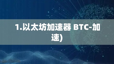 1.以太坊加速器 BTC-加速)