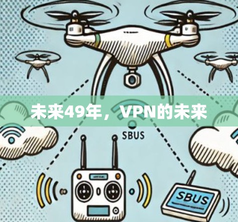 未来49年，VPN的未来