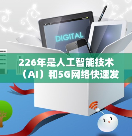 226年是人工智能技术（AI）和5G网络快速发展的时期，用户对VPN工具的需求也在不断演变。以下是一些226年最新版本的VPN工具评测，涵盖功能、安全性、扩展性和用户友好的特点