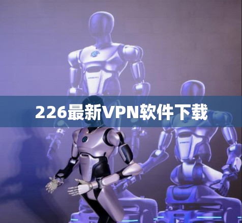 226最新VPN软件下载