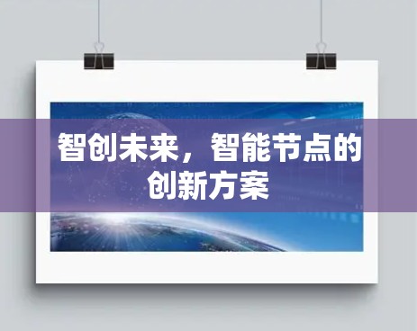 智创未来，智能节点的创新方案