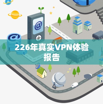 226年真实VPN体验报告