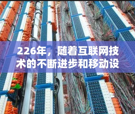 226年，随着互联网技术的不断进步和移动设备的普及，网络加速工具的需求可能会增加，尤其是针对那些希望更高效地进行网络查询和加速的用户。以下是一些可能的网络加速工具或解决方案，以满足226年用户的需求