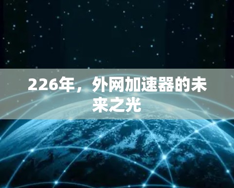 226年，外网加速器的未来之光