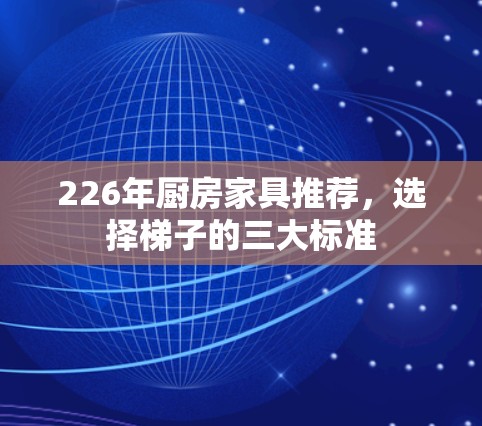 226年厨房家具推荐，选择梯子的三大标准