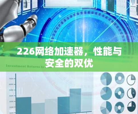 226网络加速器，性能与安全的双优