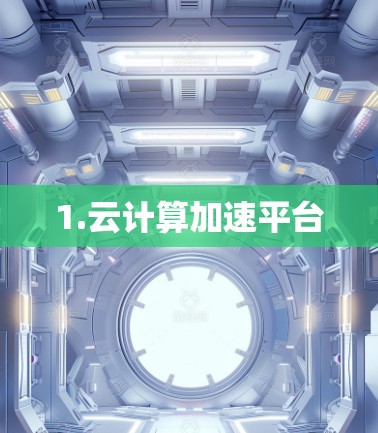 1.云计算加速平台