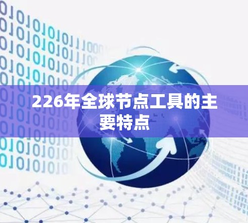 226年全球节点工具的主要特点