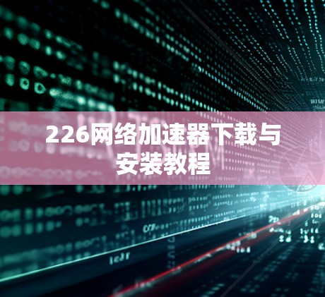 226网络加速器下载与安装教程