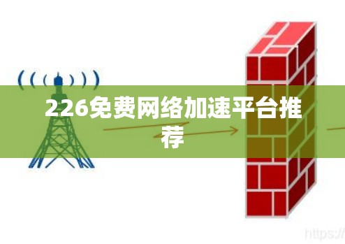 226免费网络加速平台推荐