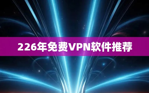 226年免费VPN软件推荐