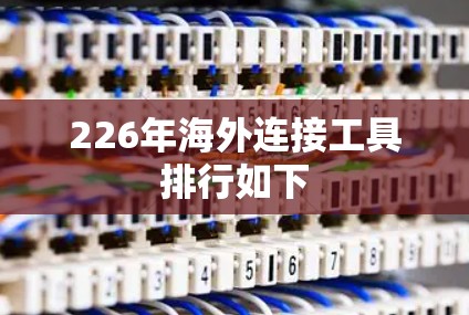 226年海外连接工具排行如下