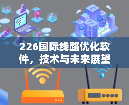 226国际线路优化软件，技术与未来展望