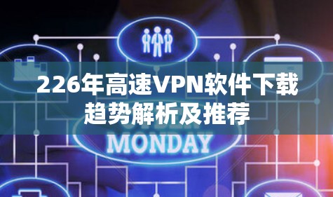 226年高速VPN软件下载趋势解析及推荐